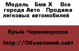  › Модель ­ Бмв Х6 - Все города Авто » Продажа легковых автомобилей   . Крым,Черноморское